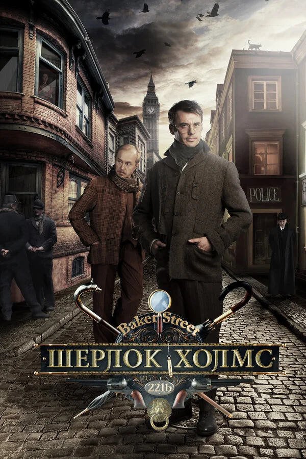 Шерлок Холмс сериал 2013 смотреть онлайн бесплатно в хорошем качестве HD